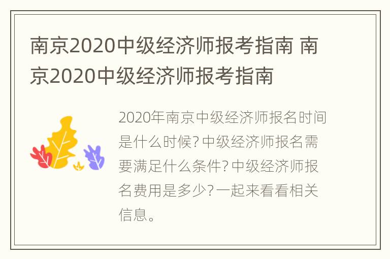 南京2020中级经济师报考指南 南京2020中级经济师报考指南