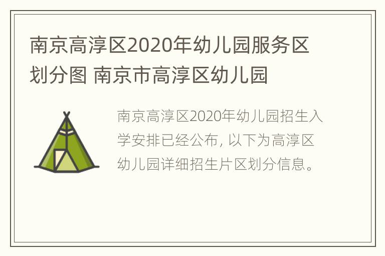 南京高淳区2020年幼儿园服务区划分图 南京市高淳区幼儿园