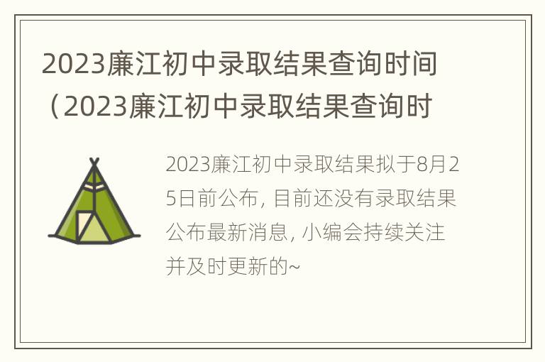 2023廉江初中录取结果查询时间（2023廉江初中录取结果查询时间是多少）