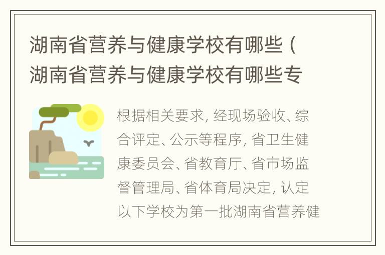 湖南省营养与健康学校有哪些（湖南省营养与健康学校有哪些专业）