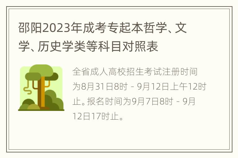 邵阳2023年成考专起本哲学、文学、历史学类等科目对照表