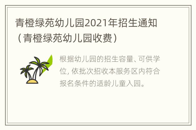 青橙绿苑幼儿园2021年招生通知（青橙绿苑幼儿园收费）