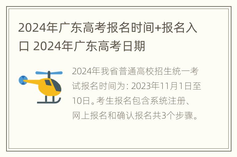 2024年广东高考报名时间+报名入口 2024年广东高考日期