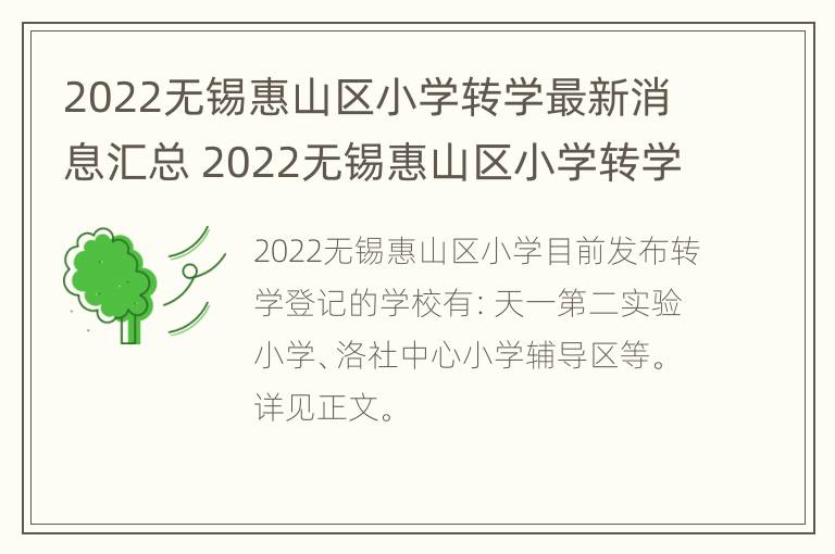 2022无锡惠山区小学转学最新消息汇总 2022无锡惠山区小学转学最新消息汇总公布