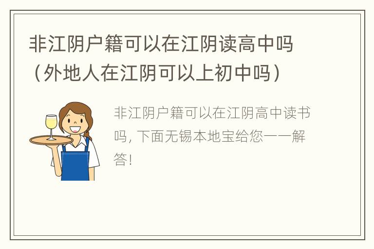 非江阴户籍可以在江阴读高中吗（外地人在江阴可以上初中吗）