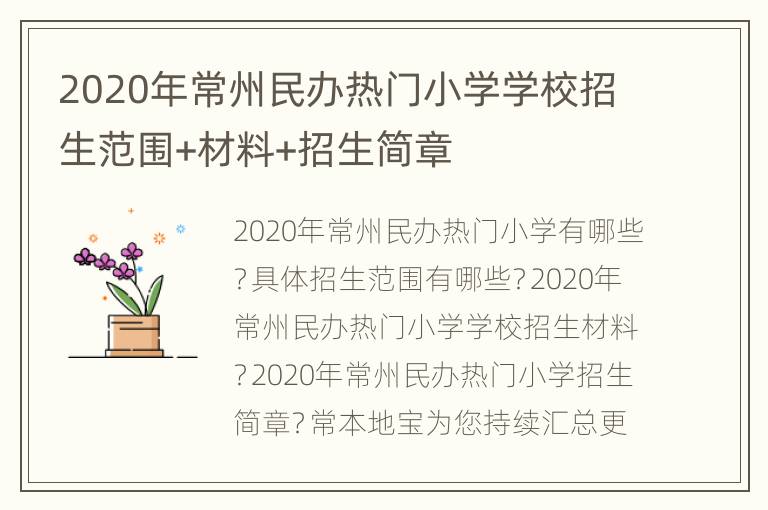 2020年常州民办热门小学学校招生范围+材料+招生简章