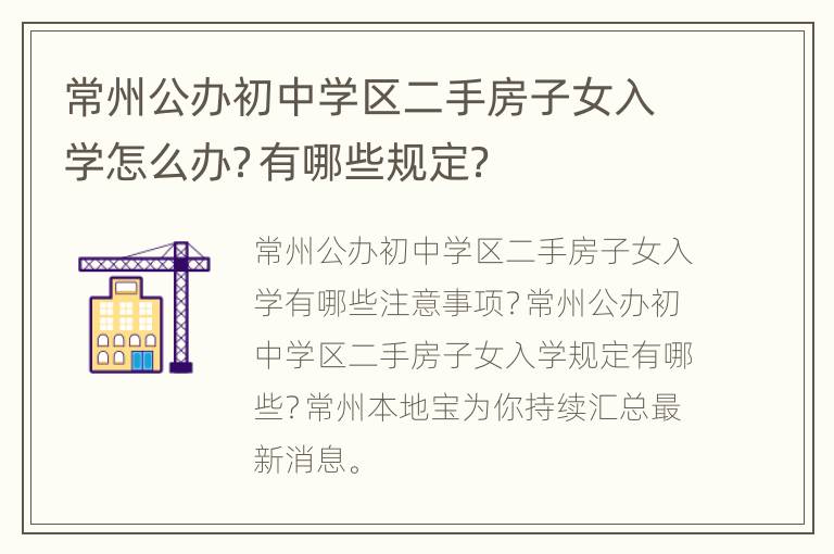 常州公办初中学区二手房子女入学怎么办？有哪些规定？