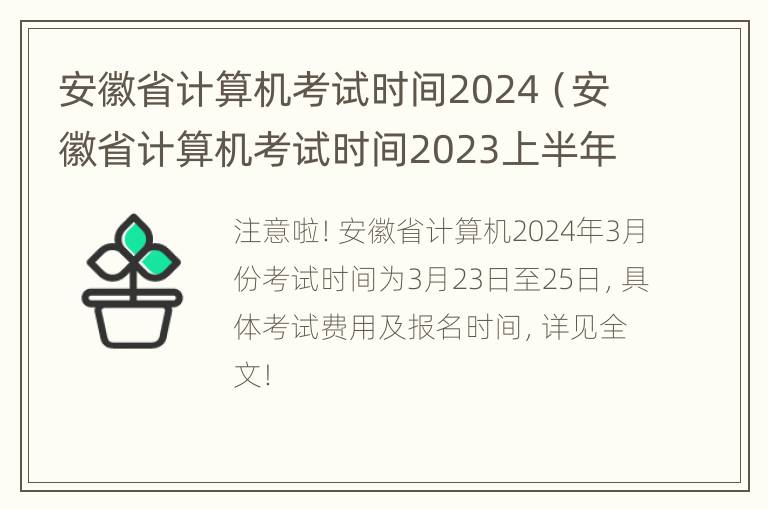 安徽省计算机考试时间2024（安徽省计算机考试时间2023上半年）