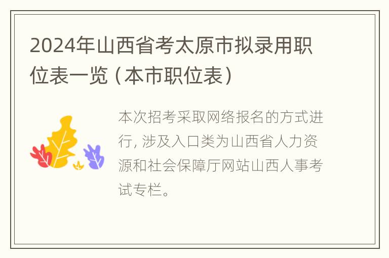 2024年山西省考太原市拟录用职位表一览（本市职位表）