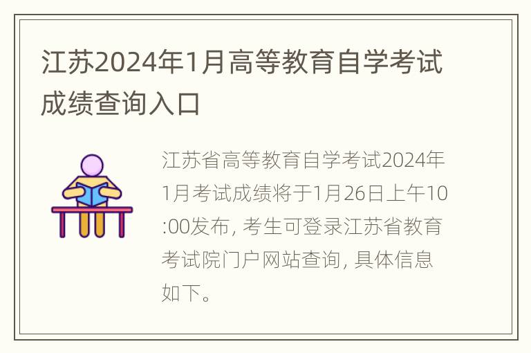 江苏2024年1月高等教育自学考试成绩查询入口