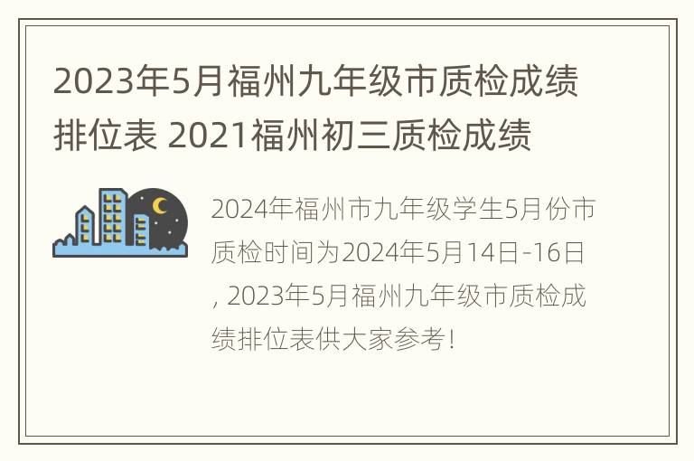 2023年5月福州九年级市质检成绩排位表 2021福州初三质检成绩