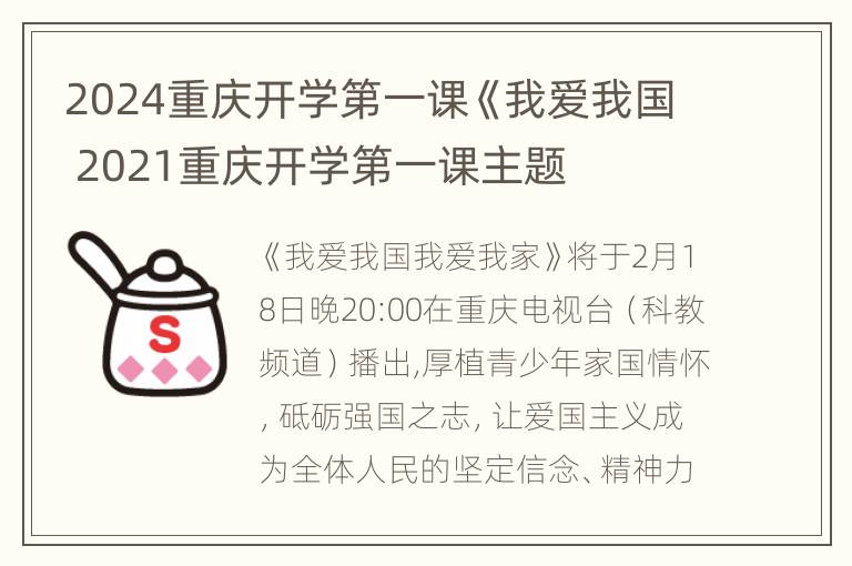 2024重庆开学第一课《我爱我国 2021重庆开学第一课主题