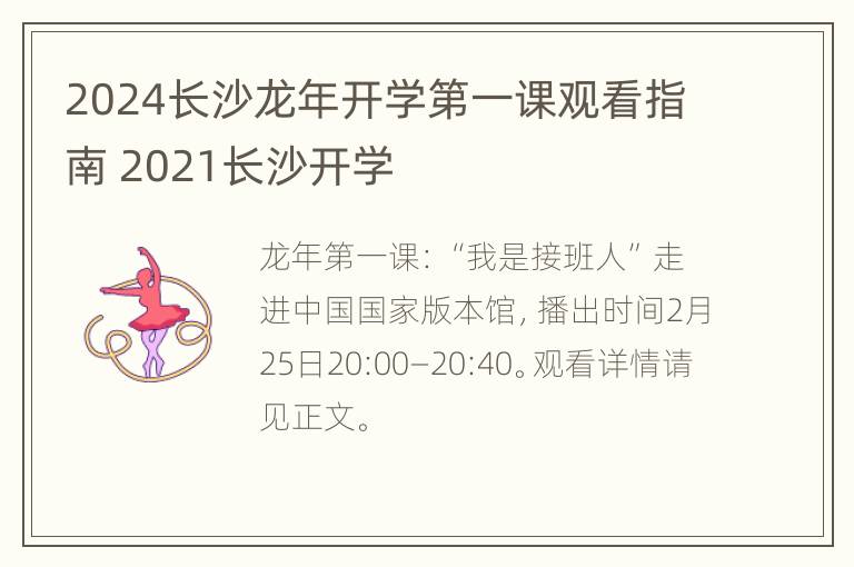 2024长沙龙年开学第一课观看指南 2021长沙开学