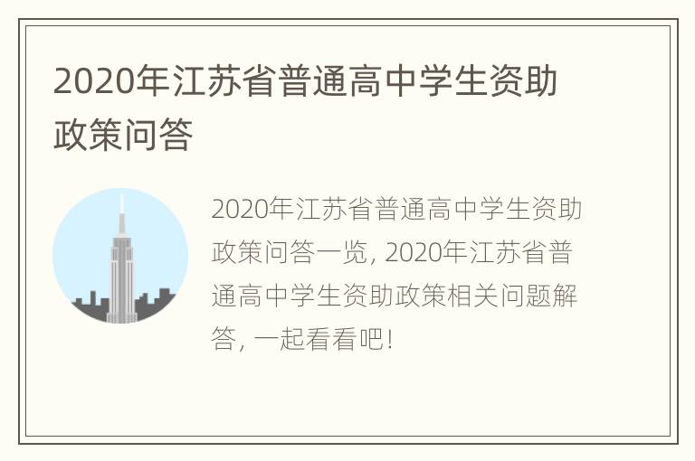 2020年江苏省普通高中学生资助政策问答