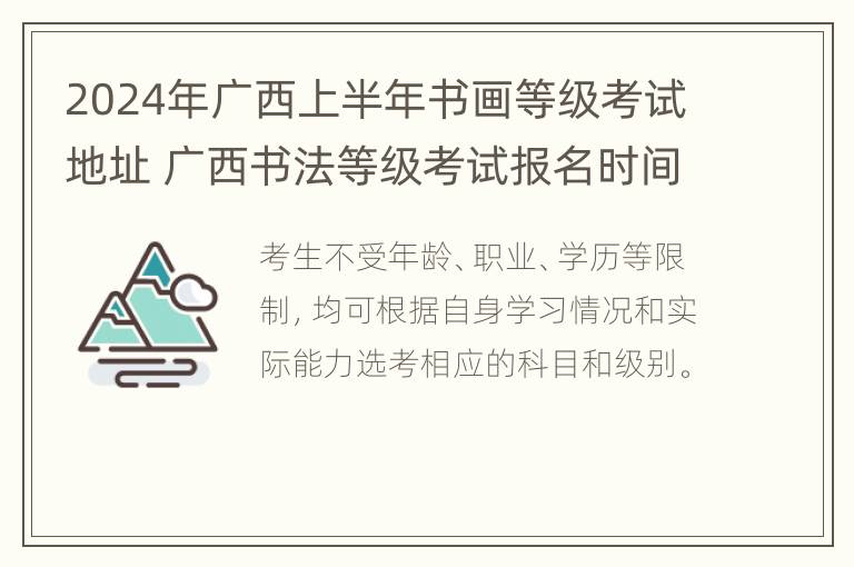 2024年广西上半年书画等级考试地址 广西书法等级考试报名时间