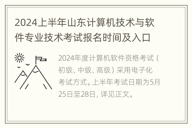 2024上半年山东计算机技术与软件专业技术考试报名时间及入口