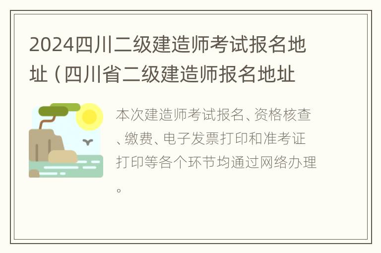 2024四川二级建造师考试报名地址（四川省二级建造师报名地址）