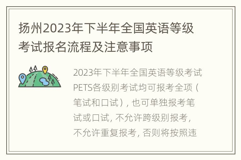 扬州2023年下半年全国英语等级考试报名流程及注意事项