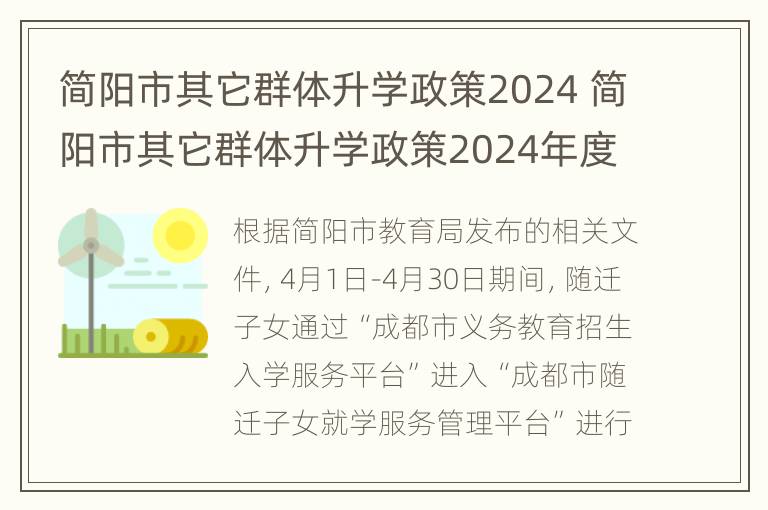 简阳市其它群体升学政策2024 简阳市其它群体升学政策2024年度