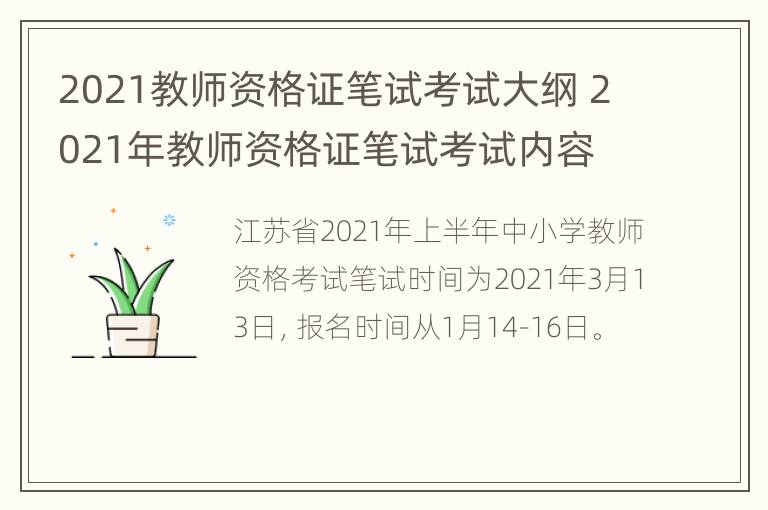 2021教师资格证笔试考试大纲 2021年教师资格证笔试考试内容