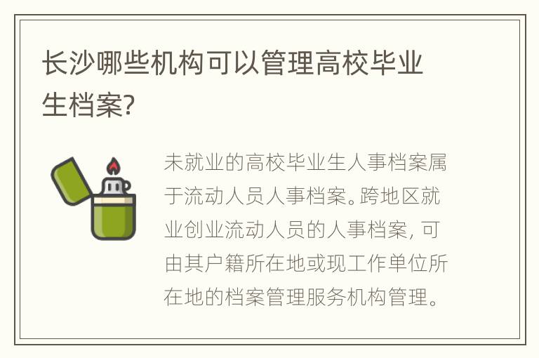 长沙哪些机构可以管理高校毕业生档案？