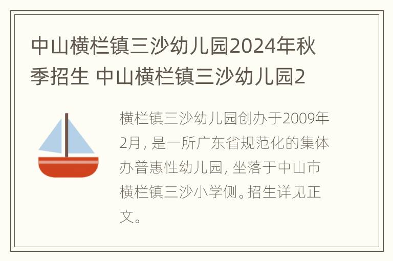 中山横栏镇三沙幼儿园2024年秋季招生 中山横栏镇三沙幼儿园2024年秋季招生时间