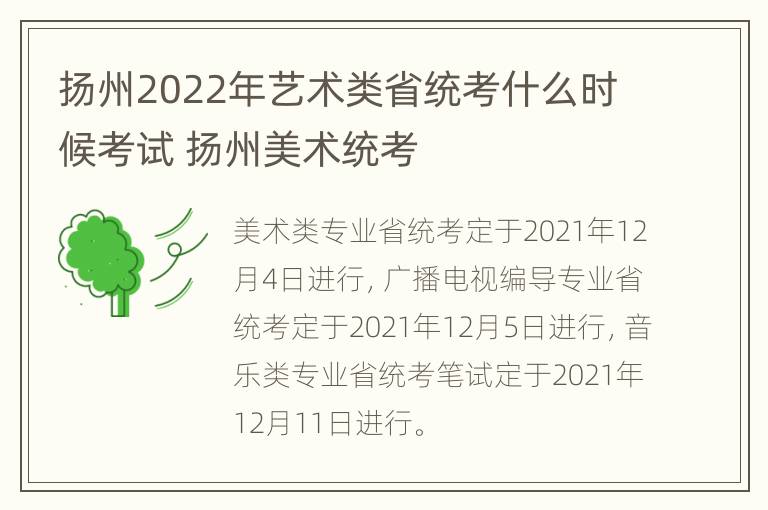 扬州2022年艺术类省统考什么时候考试 扬州美术统考