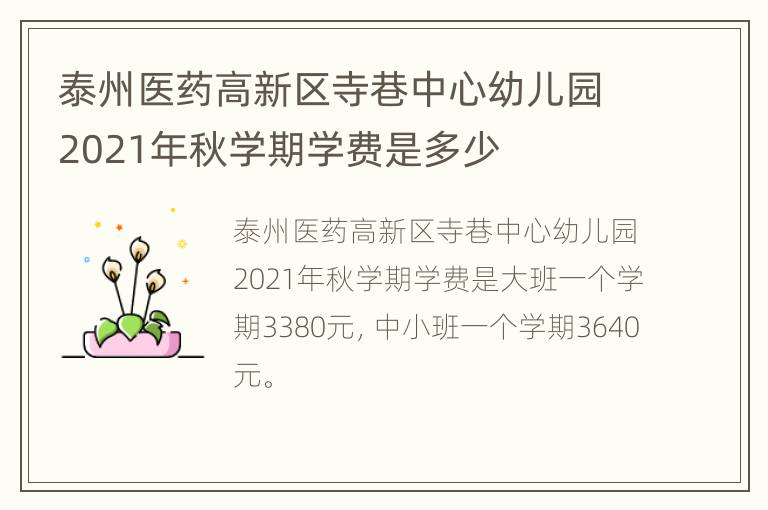 泰州医药高新区寺巷中心幼儿园2021年秋学期学费是多少