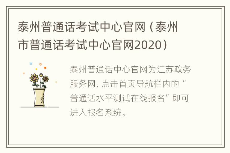 泰州普通话考试中心官网（泰州市普通话考试中心官网2020）