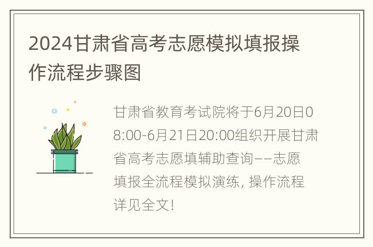 2024甘肃省高考志愿模拟填报操作流程步骤图