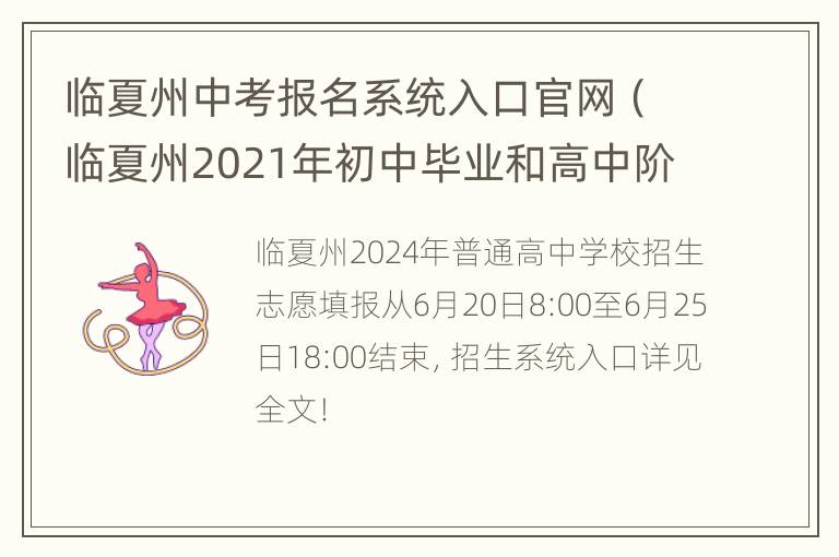 临夏州中考报名系统入口官网（临夏州2021年初中毕业和高中阶段招生考试报名条）