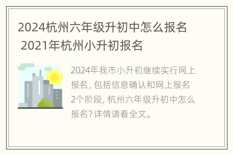 2024杭州六年级升初中怎么报名 2021年杭州小升初报名