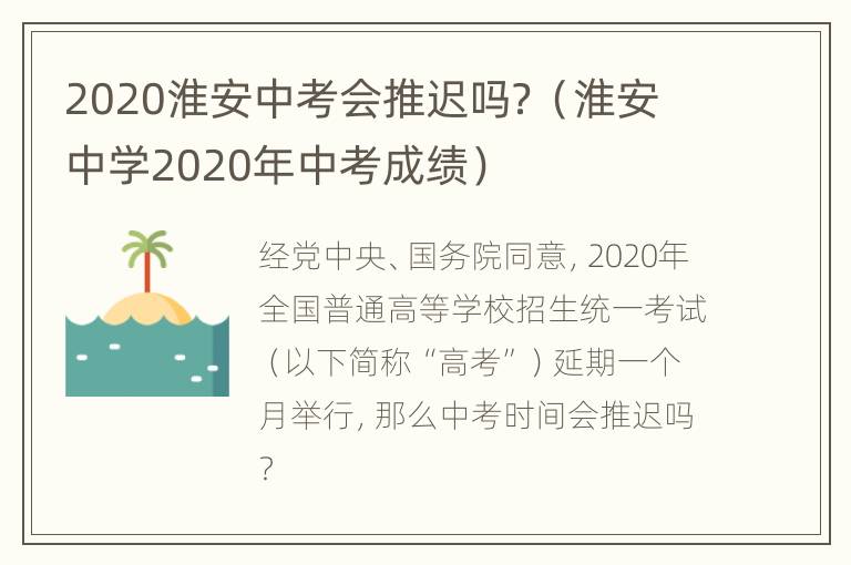 2020淮安中考会推迟吗？（淮安中学2020年中考成绩）