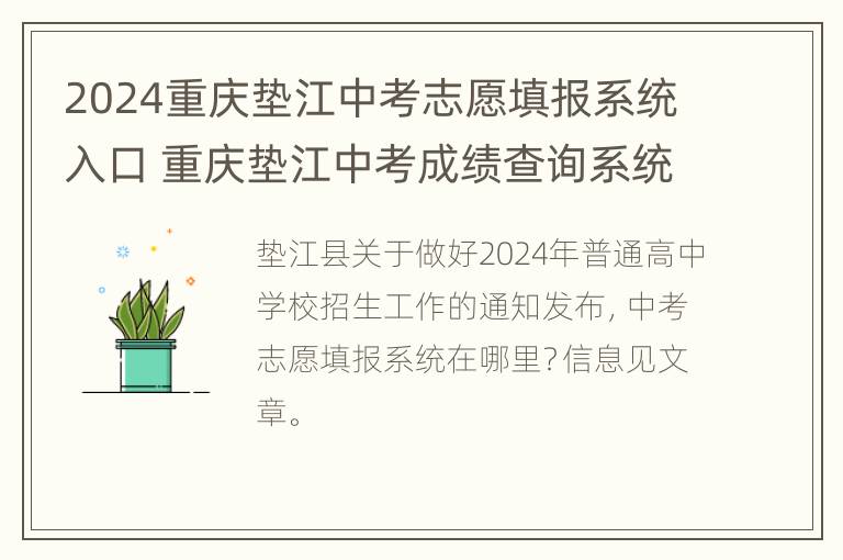 2024重庆垫江中考志愿填报系统入口 重庆垫江中考成绩查询系统入口