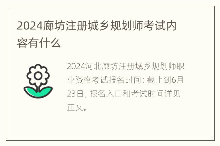 2024廊坊注册城乡规划师考试内容有什么