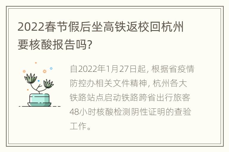 2022春节假后坐高铁返校回杭州要核酸报告吗？