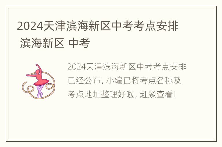 2024天津滨海新区中考考点安排 滨海新区 中考