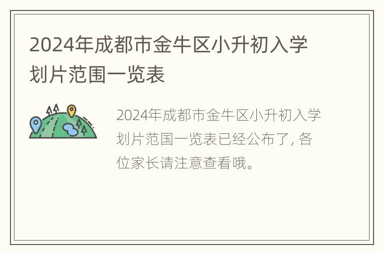 2024年成都市金牛区小升初入学划片范围一览表