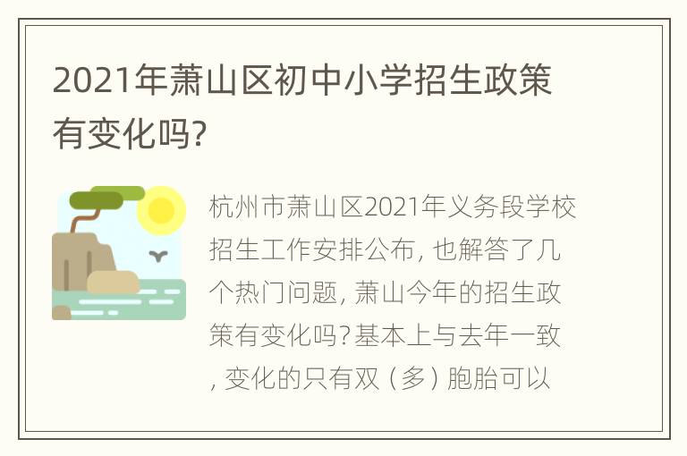 2021年萧山区初中小学招生政策有变化吗？