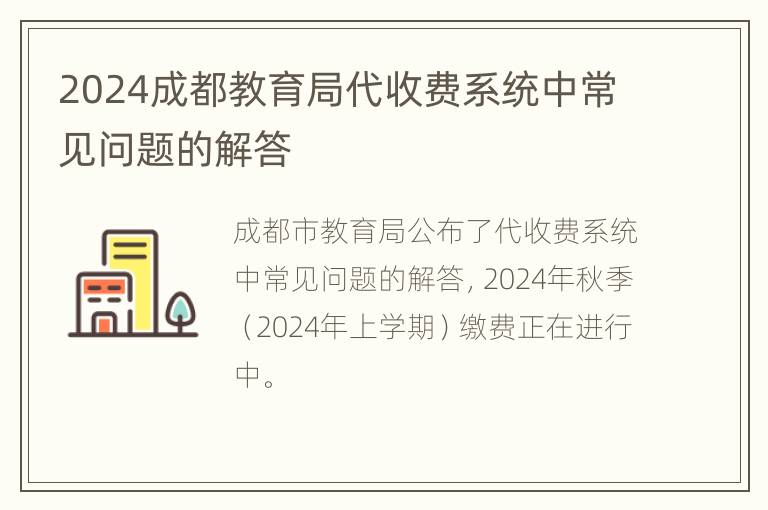 2024成都教育局代收费系统中常见问题的解答