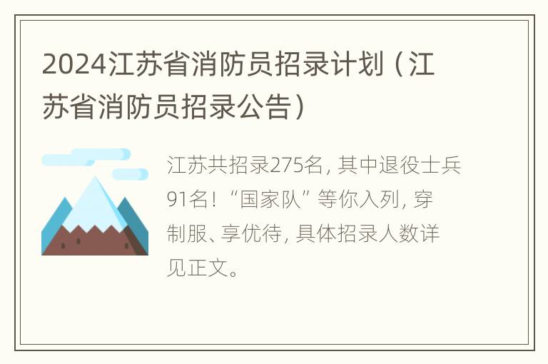 2024江苏省消防员招录计划（江苏省消防员招录公告）