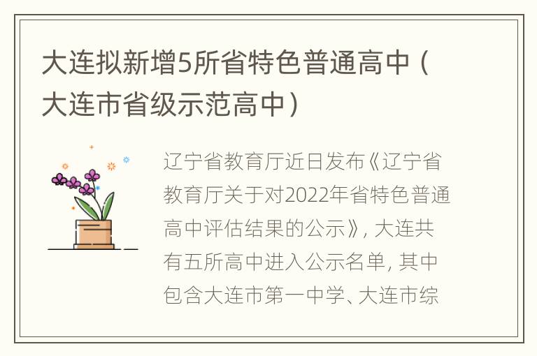 大连拟新增5所省特色普通高中（大连市省级示范高中）