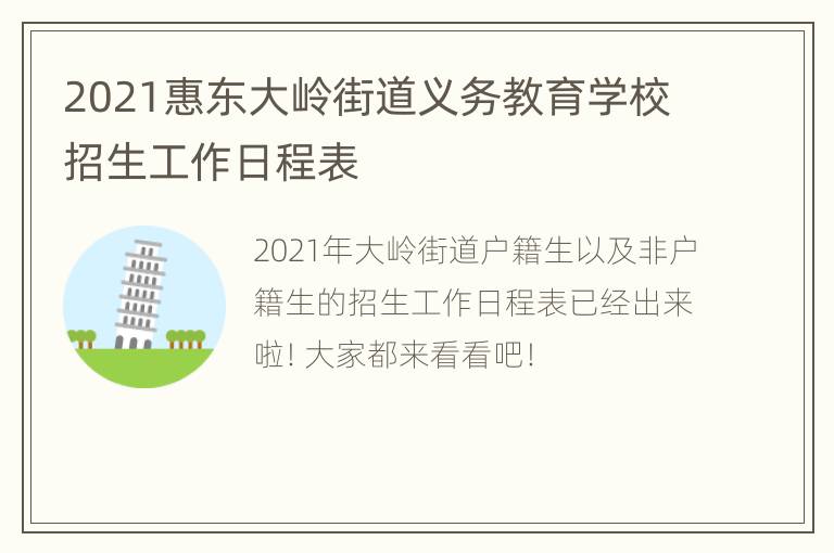 2021惠东大岭街道义务教育学校招生工作日程表