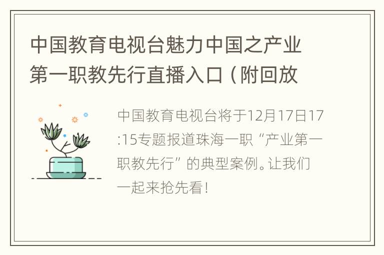 中国教育电视台魅力中国之产业第一职教先行直播入口（附回放）