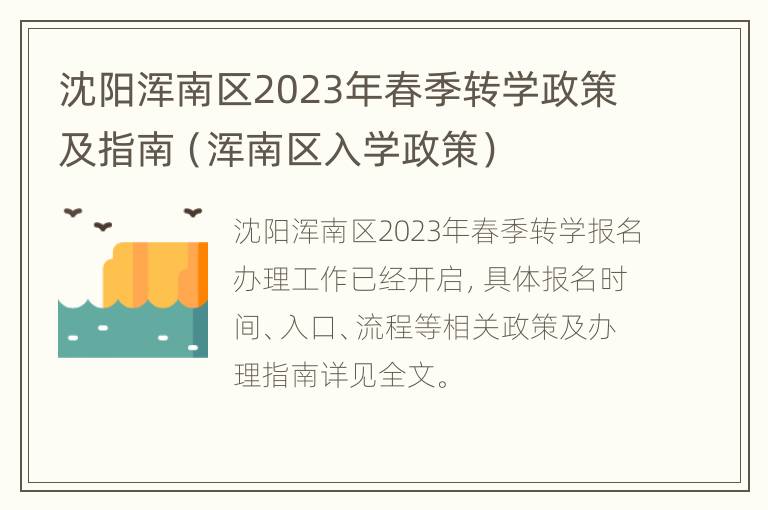 沈阳浑南区2023年春季转学政策及指南（浑南区入学政策）