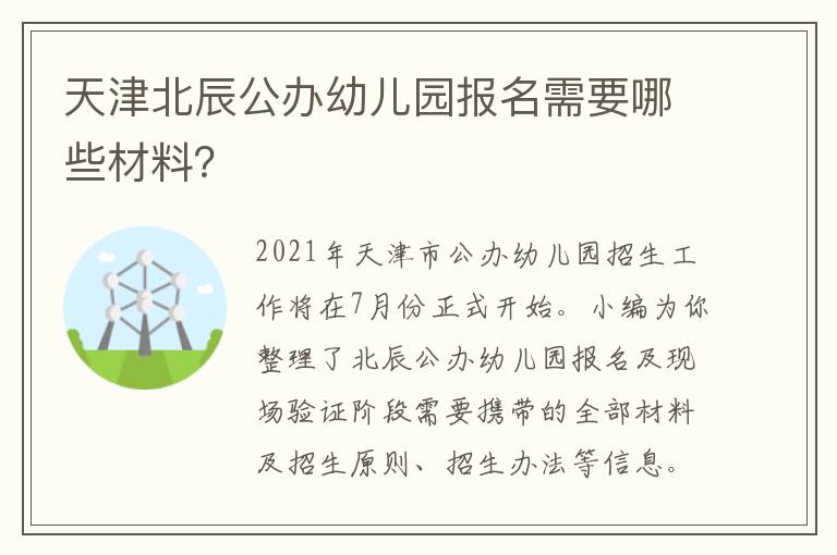 天津北辰公办幼儿园报名需要哪些材料？