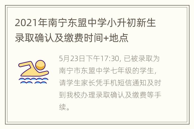 2021年南宁东盟中学小升初新生录取确认及缴费时间+地点