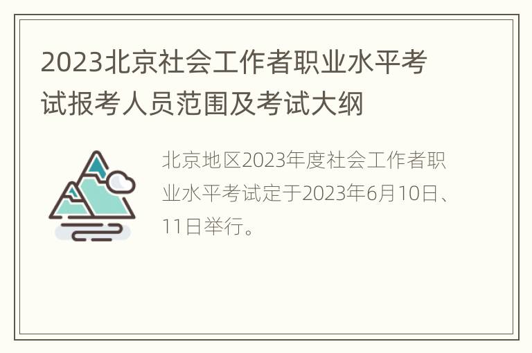 2023北京社会工作者职业水平考试报考人员范围及考试大纲