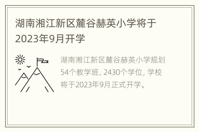 湖南湘江新区麓谷赫英小学将于2023年9月开学