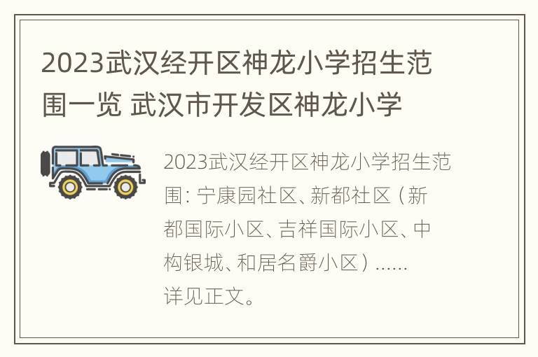 2023武汉经开区神龙小学招生范围一览 武汉市开发区神龙小学